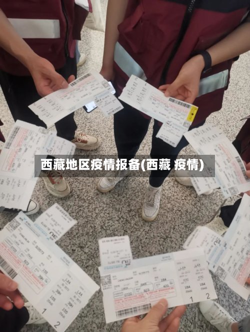 西藏地区疫情报备(西藏 疫情)-第2张图片