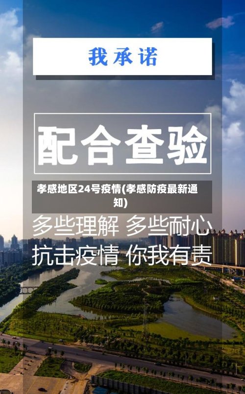 孝感地区24号疫情(孝感防疫最新通知)