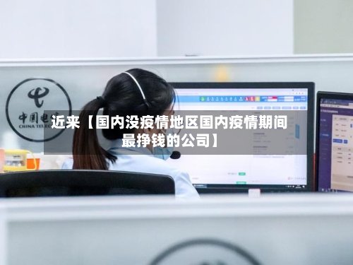 近来【国内没疫情地区国内疫情期间最挣钱的公司】-第2张图片