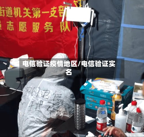 电信验证疫情地区/电信验证实名-第2张图片