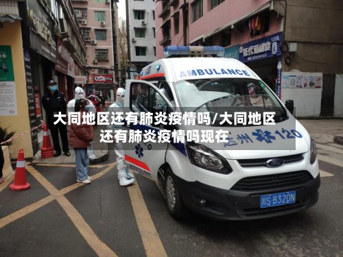 大同地区还有肺炎疫情吗/大同地区还有肺炎疫情吗现在