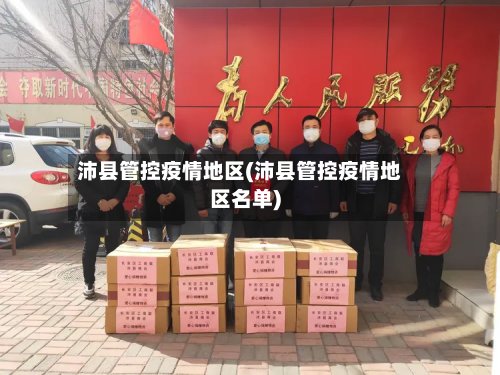 沛县管控疫情地区(沛县管控疫情地区名单)-第2张图片