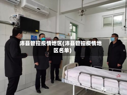 沛县管控疫情地区(沛县管控疫情地区名单)