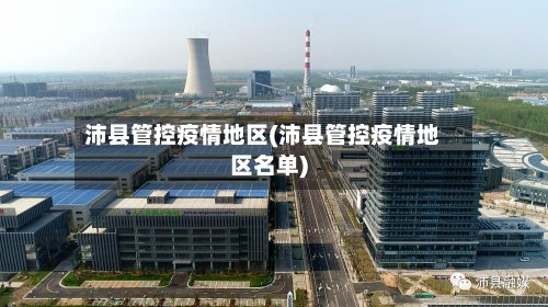 沛县管控疫情地区(沛县管控疫情地区名单)-第3张图片