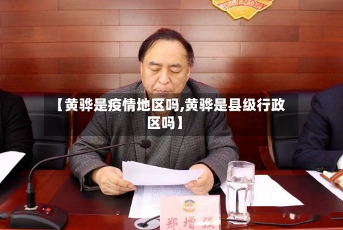 【黄骅是疫情地区吗,黄骅是县级行政区吗】-第2张图片