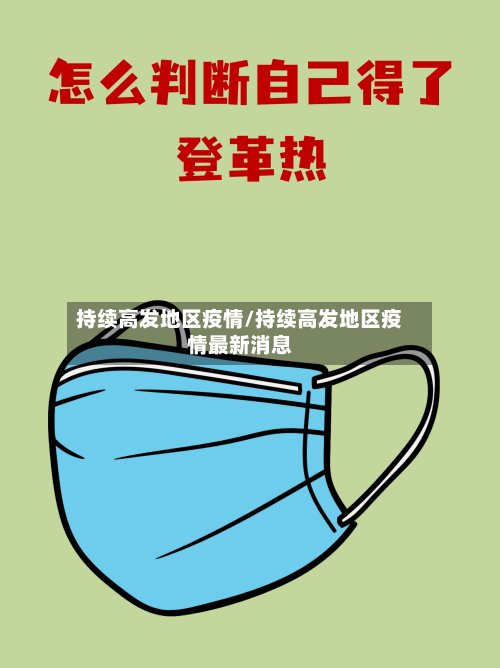 持续高发地区疫情/持续高发地区疫情最新消息
