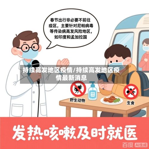 持续高发地区疫情/持续高发地区疫情最新消息-第3张图片