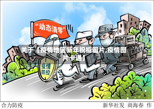 关于【疫情地区新年祝福图片,疫情图片卡通】