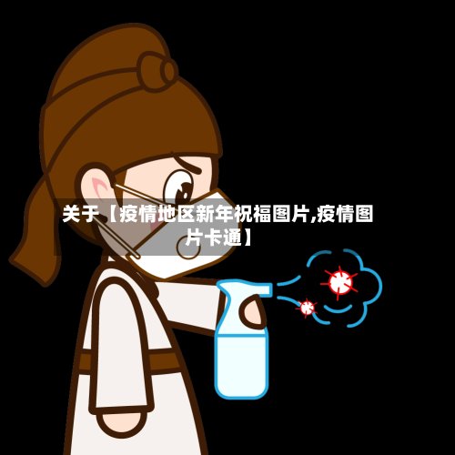 关于【疫情地区新年祝福图片,疫情图片卡通】-第2张图片