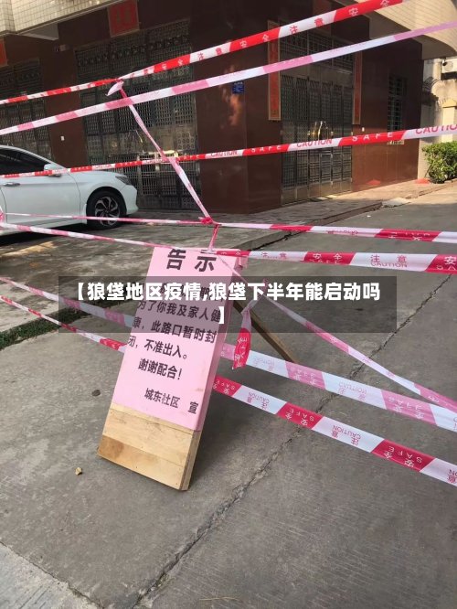 【狼垡地区疫情,狼垡下半年能启动吗】