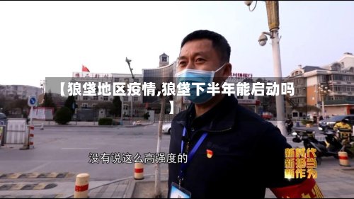 【狼垡地区疫情,狼垡下半年能启动吗】-第2张图片