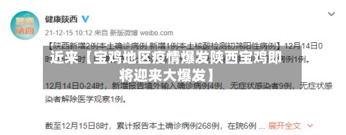 近来【宝鸡地区疫情爆发陕西宝鸡即将迎来大爆发】