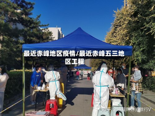最近赤峰地区疫情/最近赤峰五三地区工程-第2张图片