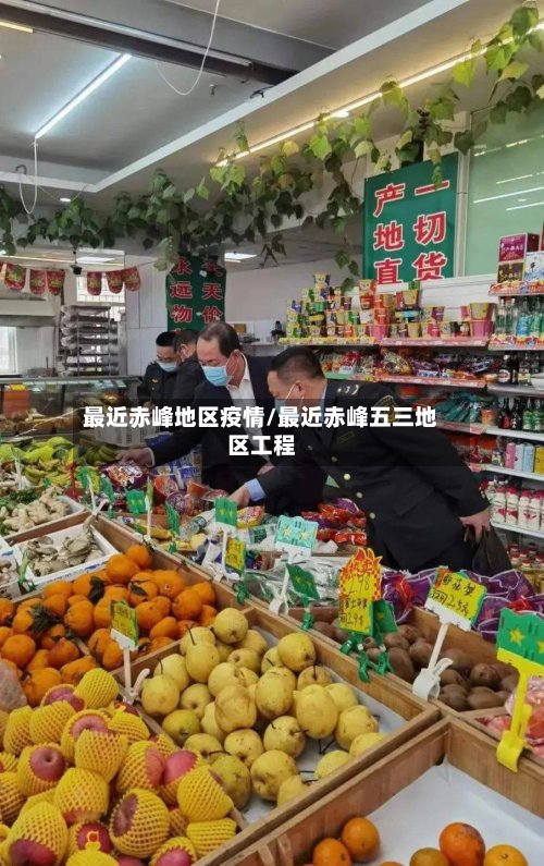最近赤峰地区疫情/最近赤峰五三地区工程-第3张图片