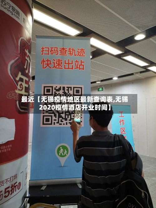 最近【无锡疫情地区最新查询表,无锡2020疫情酒店开业时间】