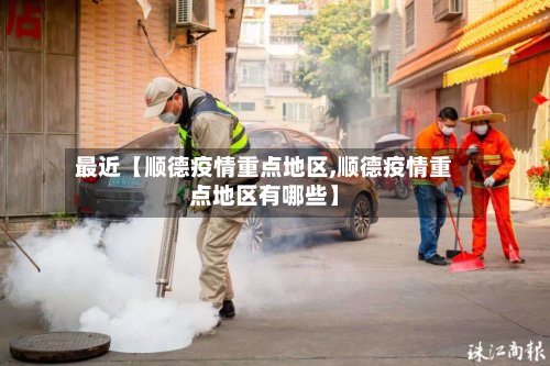 最近【顺德疫情重点地区,顺德疫情重点地区有哪些】-第2张图片