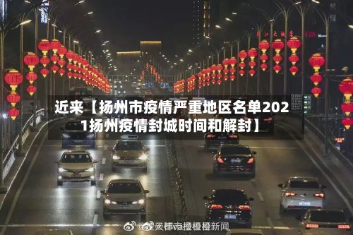 近来【扬州市疫情严重地区名单2021扬州疫情封城时间和解封】