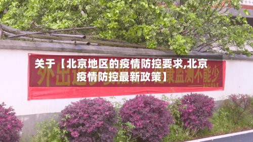 关于【北京地区的疫情防控要求,北京疫情防控最新政策】