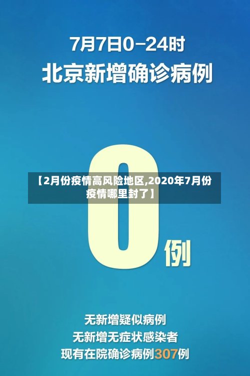 【2月份疫情高风险地区,2020年7月份疫情哪里封了】-第2张图片