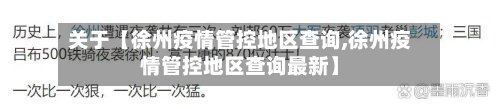 关于【徐州疫情管控地区查询,徐州疫情管控地区查询最新】-第2张图片
