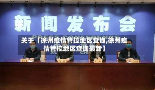 关于【徐州疫情管控地区查询,徐州疫情管控地区查询最新】-第3张图片
