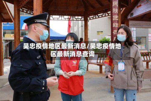 吴忠疫情地区最新消息/吴忠疫情地区最新消息查询