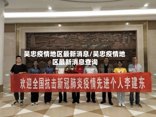 吴忠疫情地区最新消息/吴忠疫情地区最新消息查询-第2张图片