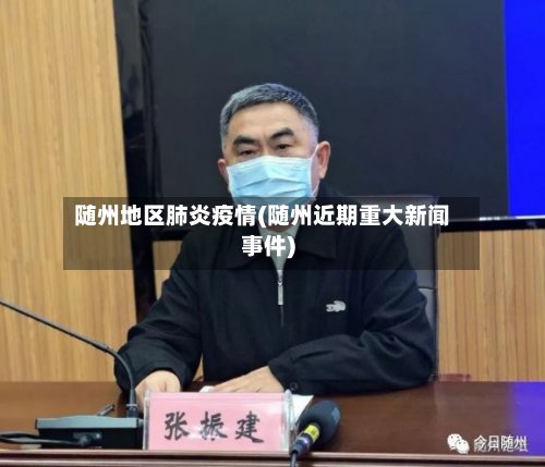 随州地区肺炎疫情(随州近期重大新闻事件)