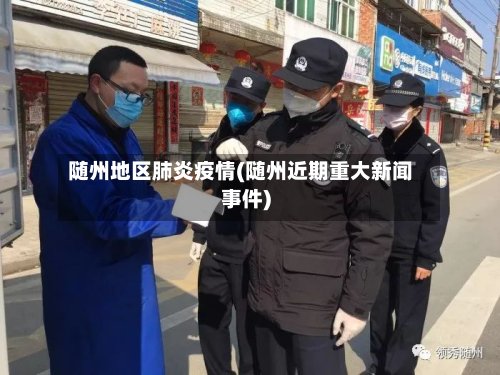 随州地区肺炎疫情(随州近期重大新闻事件)-第2张图片