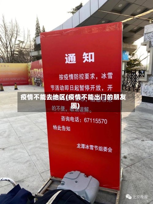 疫情不能去地区(疫情不能出门的朋友圈)