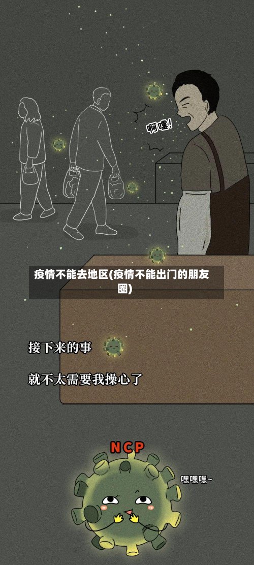 疫情不能去地区(疫情不能出门的朋友圈)-第2张图片
