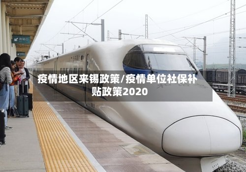 疫情地区来锡政策/疫情单位社保补贴政策2020-第2张图片