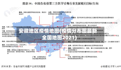 安徽地区疫情地图(疫情分布图最新全国地图2021)