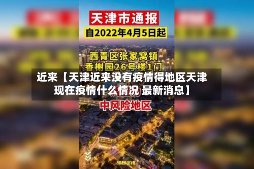 近来【天津近来没有疫情得地区天津现在疫情什么情况 最新消息】