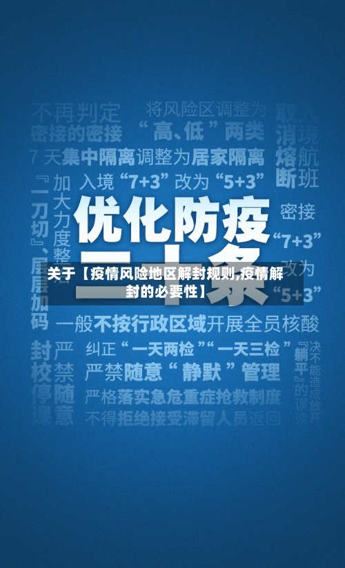 关于【疫情风险地区解封规则,疫情解封的必要性】-第2张图片