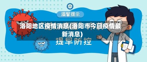 洛阳地区疫情消息(洛阳市今日疫情最新消息)