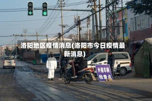 洛阳地区疫情消息(洛阳市今日疫情最新消息)-第2张图片