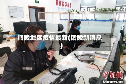 铜陵地区疫情最新(铜陵新消息)