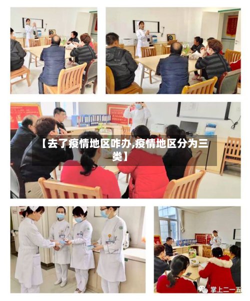 【去了疫情地区咋办,疫情地区分为三类】-第2张图片