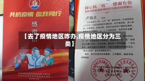 【去了疫情地区咋办,疫情地区分为三类】-第3张图片