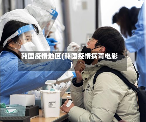 韩国疫情地区(韩国疫情病毒电影)