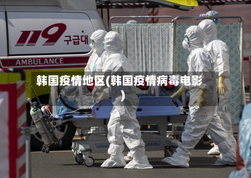 韩国疫情地区(韩国疫情病毒电影)-第2张图片