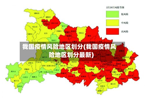 我国疫情风险地区划分(我国疫情风险地区划分最新)