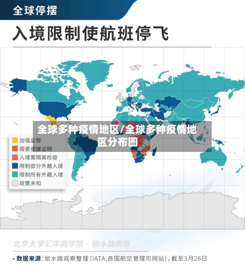 全球多种疫情地区/全球多种疫情地区分布图