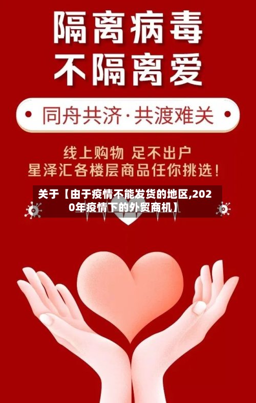 关于【由于疫情不能发货的地区,2020年疫情下的外贸商机】-第3张图片