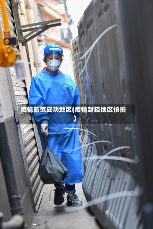 疫情防范成功地区(疫情封控地区慎拍)