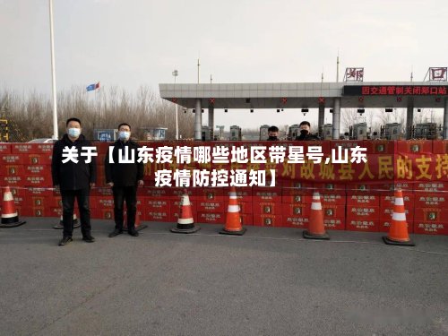 关于【山东疫情哪些地区带星号,山东疫情防控通知】
