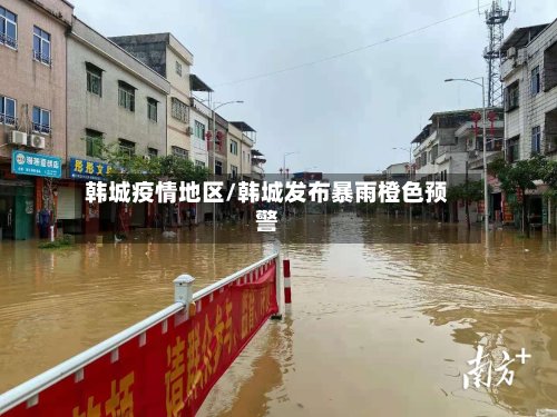 韩城疫情地区/韩城发布暴雨橙色预警