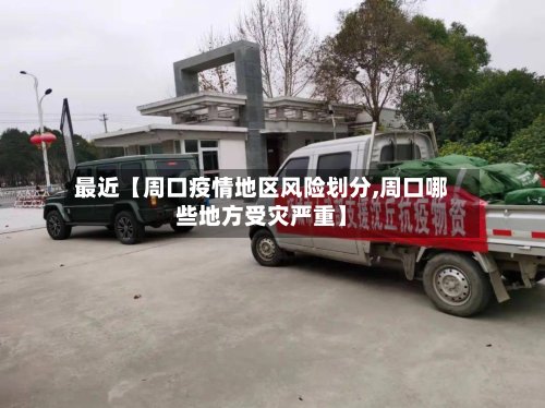 最近【周口疫情地区风险划分,周口哪些地方受灾严重】-第2张图片