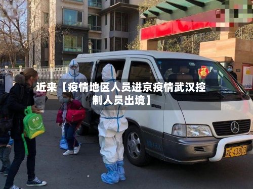 近来【疫情地区人员进京疫情武汉控制人员出境】-第2张图片